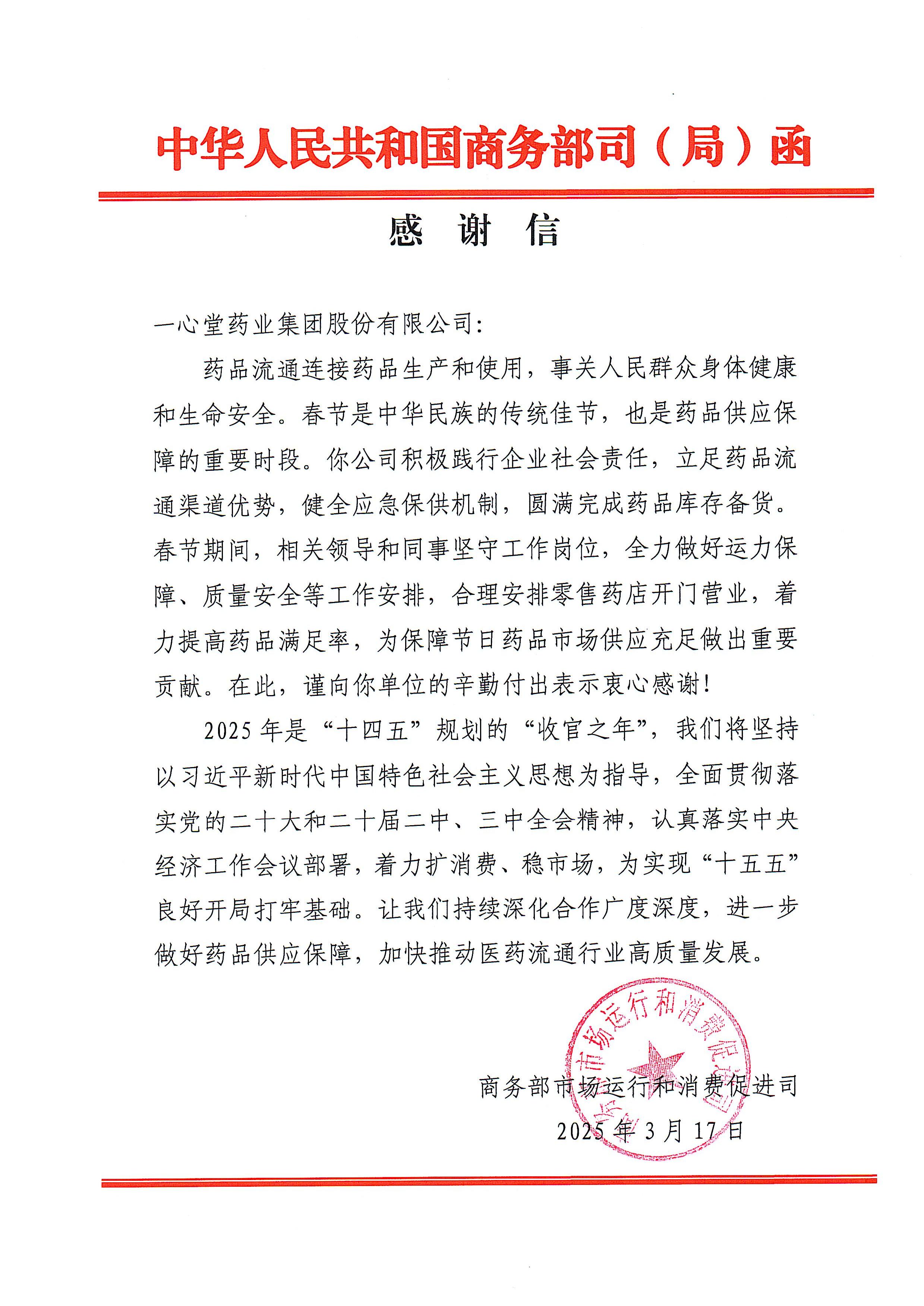 守护万家健康灯火，永利集团春节药品保供工作获商务部致信感谢！